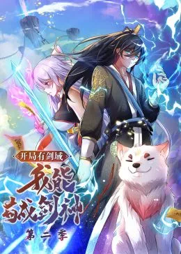 开局有剑域，我能苟成剑神第二季·动态漫画海报