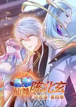 最强仙尊陈北玄第四季·动态漫海报