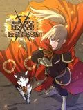 最强反套路系统 动态漫画第二季海报