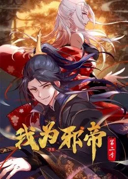 我为邪帝 动态漫第二季海报