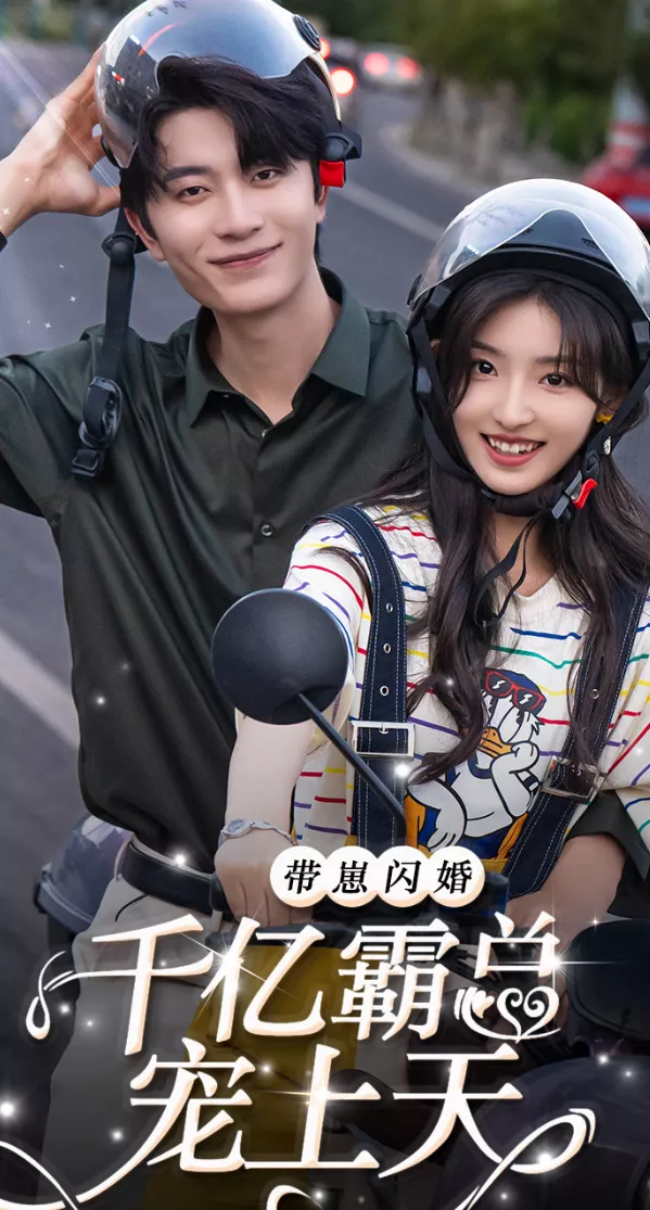 带崽闪婚千亿霸总宠上天海报