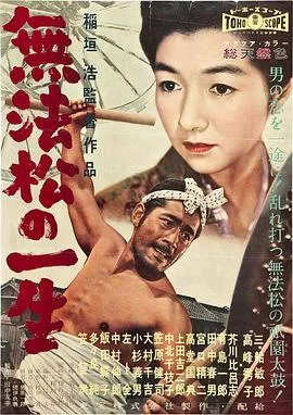 无法松的一生[电影解说]海报