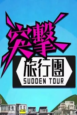 突击旅行团粤语海报