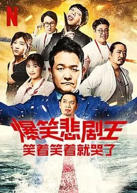 爆笑悲剧王 笑着笑着就哭了第三季海报