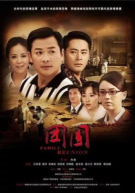 团圆 2011海报