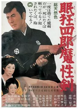眠狂四郎魔性剑[电影解说]海报