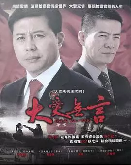 大爱无言2007海报