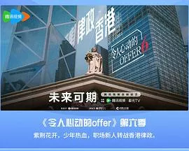 令人心动的offer第六季海报
