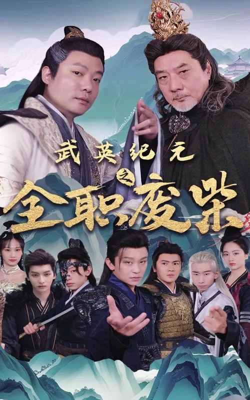 武英纪元之全职废材海报