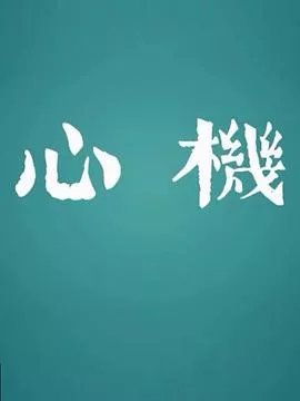 心机2017海报