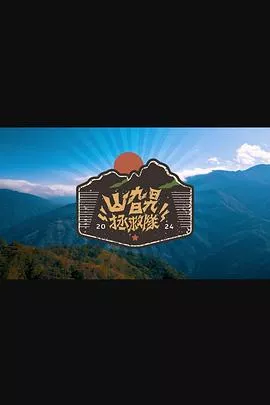 山旮旯拯救队粤语海报