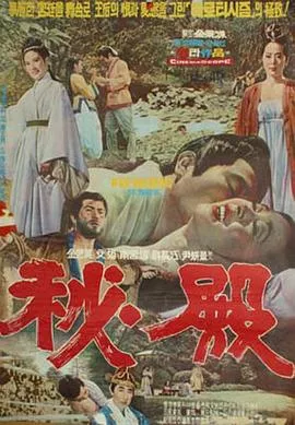 秘殿[电影解说]海报