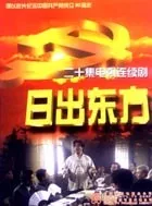 日出东方2001国剧海报