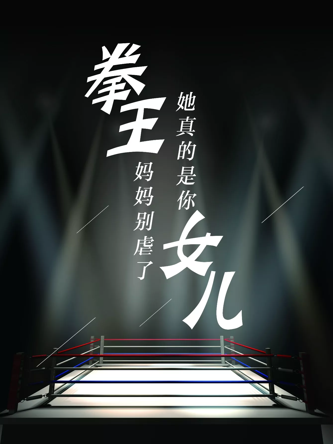 拳王妈妈别虐了，她真的是你女儿海报
