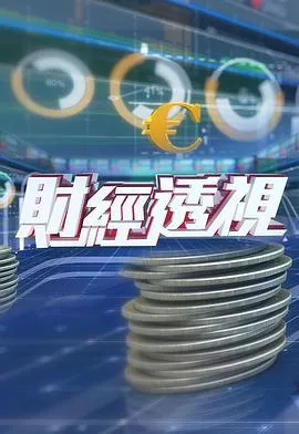 财经透视粤语海报