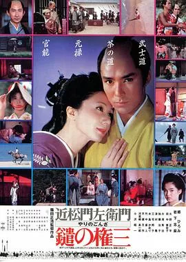 长枪权三[电影解说]海报