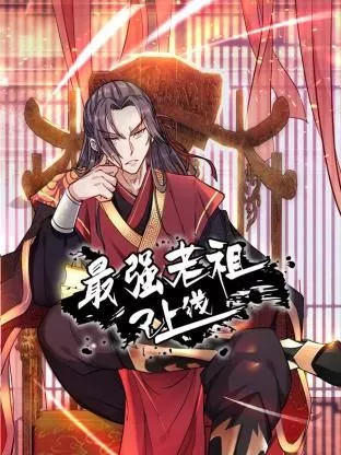 最强老祖已上线 动态漫画第一季海报