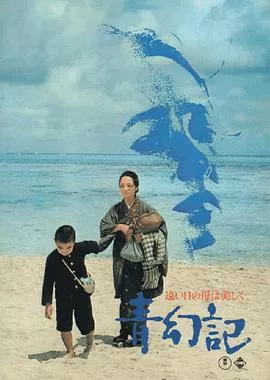 青幻记[电影解说]海报