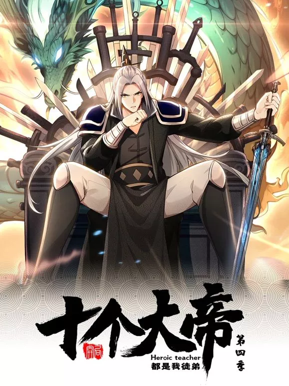 开局十个大帝都是我徒弟 动态漫画第四季海报