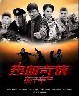 热血奇侠吕三海报