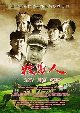 牧马人2023海报