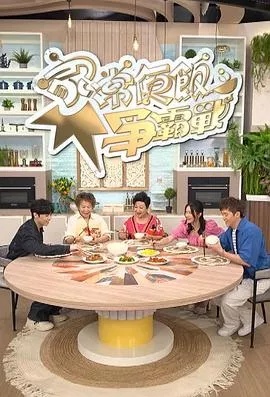 家常便饭争霸战粤语海报
