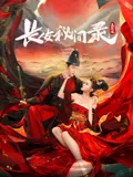 长安秘闻录之聂隐娘海报