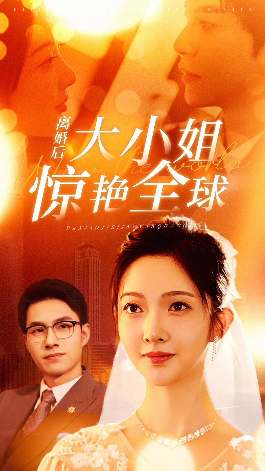 离婚后大小姐惊艳全球海报