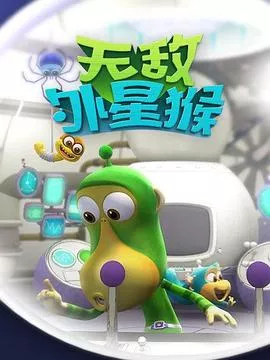 外星猴子海报