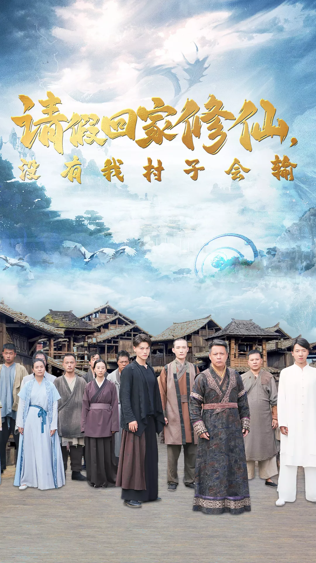 请假回家修仙，没有我村子会输海报