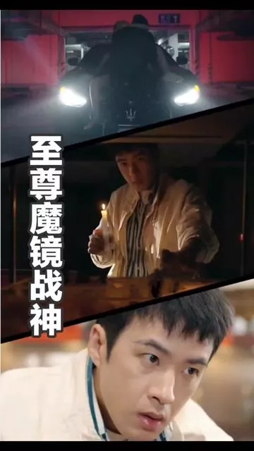 至尊魔镜战神海报