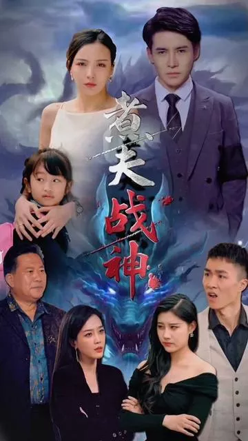 煮夫战神海报