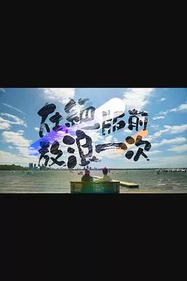 在绝版前放浪一次粤语海报