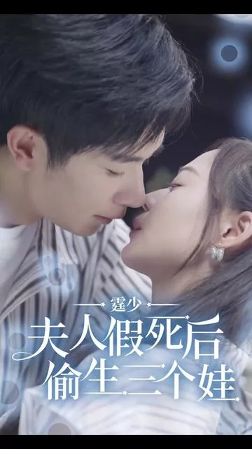 霆少，夫人假死后偷生三个娃海报