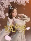 蛮荒仙界海报