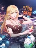 万渣朝凰 动态漫画第六季海报