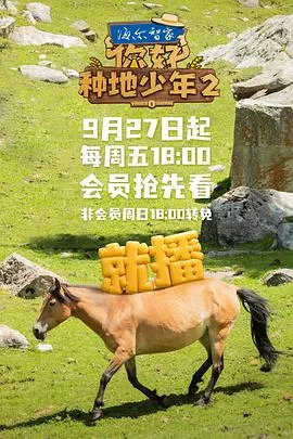 你好，种地少年第二季海报