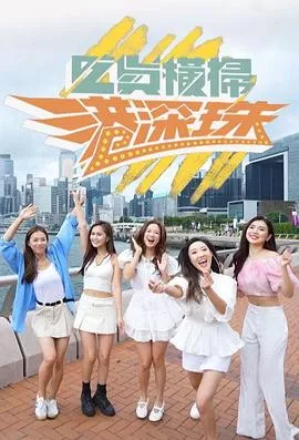 吃货横扫港深珠粤语海报