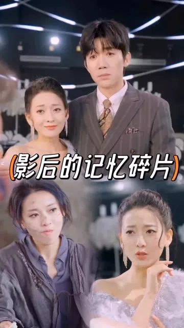 影后的记忆碎片海报