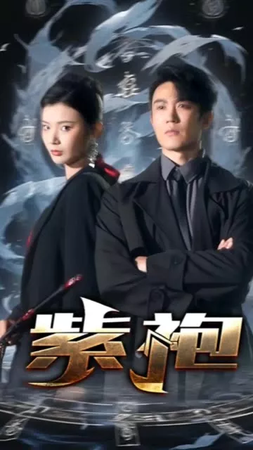 独步天下&紫袍海报