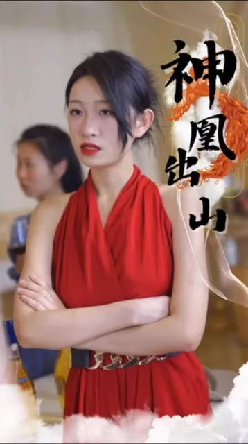 神凰出山海报