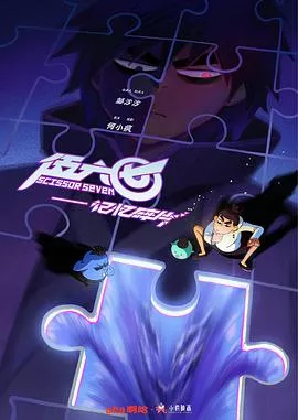 伍六七之记忆碎片海报