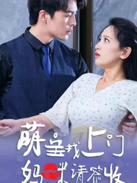 萌宝找上门，妈咪请签收海报