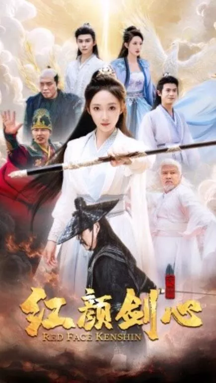 红颜剑心海报