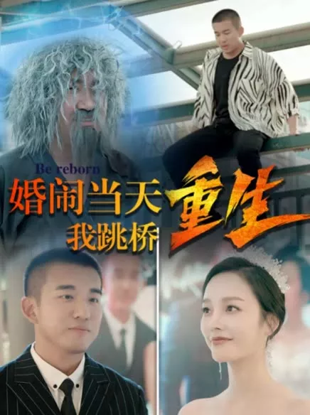 复仇我碾压一切&婚闹当天我跳桥重生海报