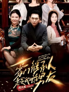 豪门继承人竟是我的前男友海报