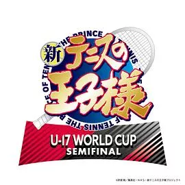 新网球王子 U 17 WORLD CUP SEMIFINAL海报
