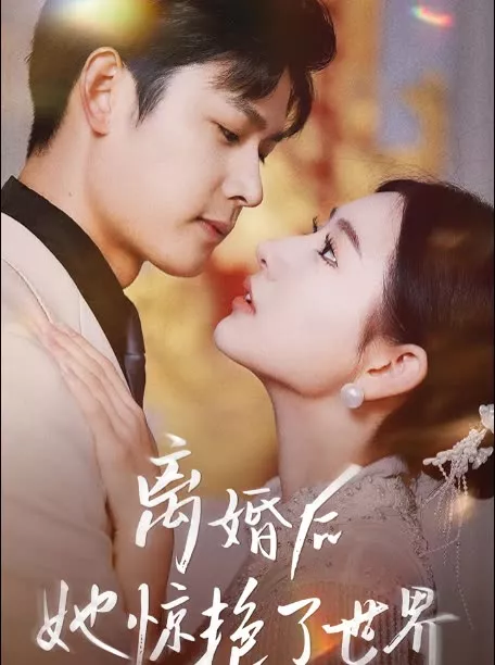 新版离婚后她惊艳了世界海报