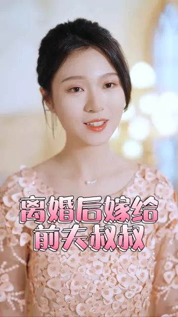 再见前任离婚后&嫁给了前夫的叔叔海报