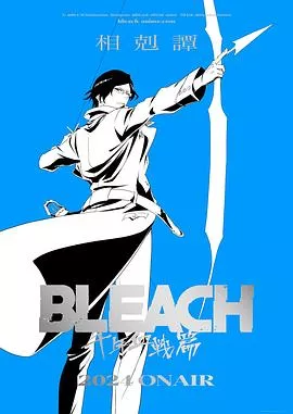 死神千年血战篇 相克谭海报
